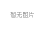 淄博市暨张店区关工委举办  “大手牵小手·老少同台庆六一”活动
