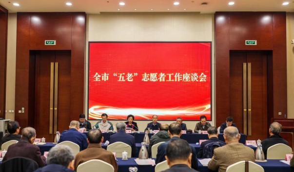 全市“五老”志愿者工作座谈会召开